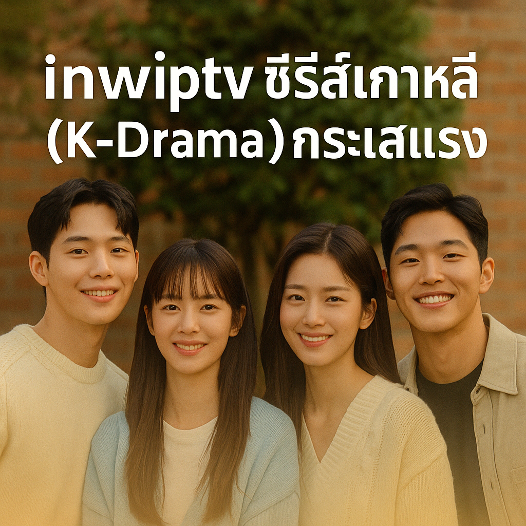 inwiptv ซีรีส์เกาหลี (K-Drama) กระแสแรง | ดูฟรี อัปเดตไว ครบทุกแนว