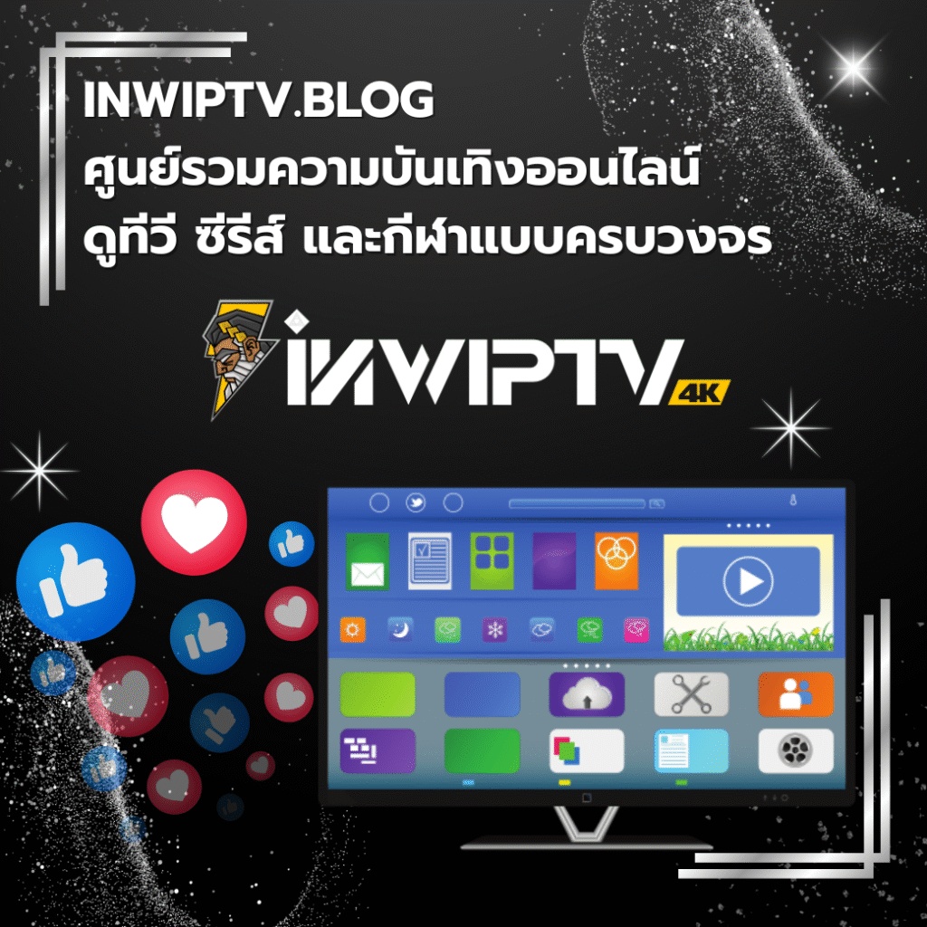 INWIPTV.BLOG | ศูนย์รวมความบันเทิงออนไลน์ ดูทีวี ซีรีส์ และกีฬาแบบครบวงจร