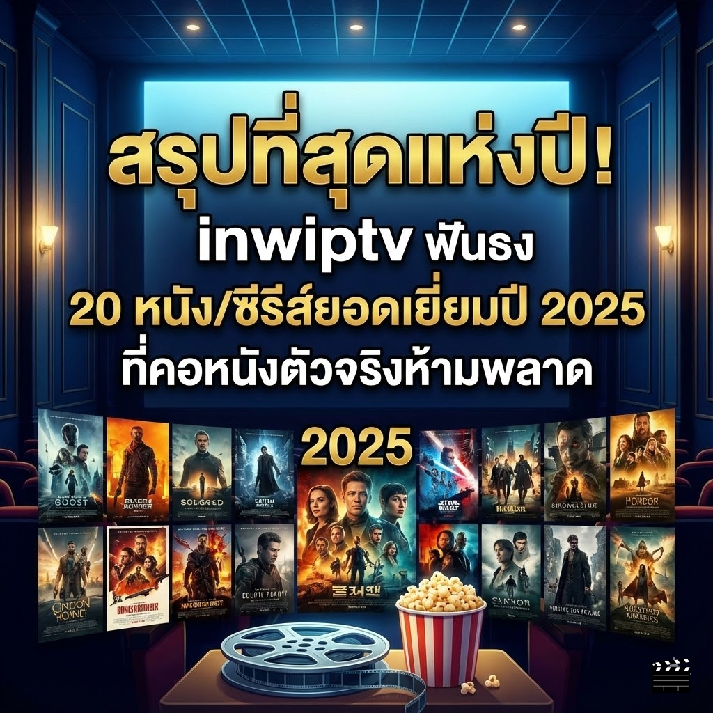 สรุปที่สุดแห่งปี! inwiptv ฟันธง 20 หนัง/ซีรีส์ยอดเยี่ยมปี 2025 ที่คอหนังตัวจริงห้ามพลาด