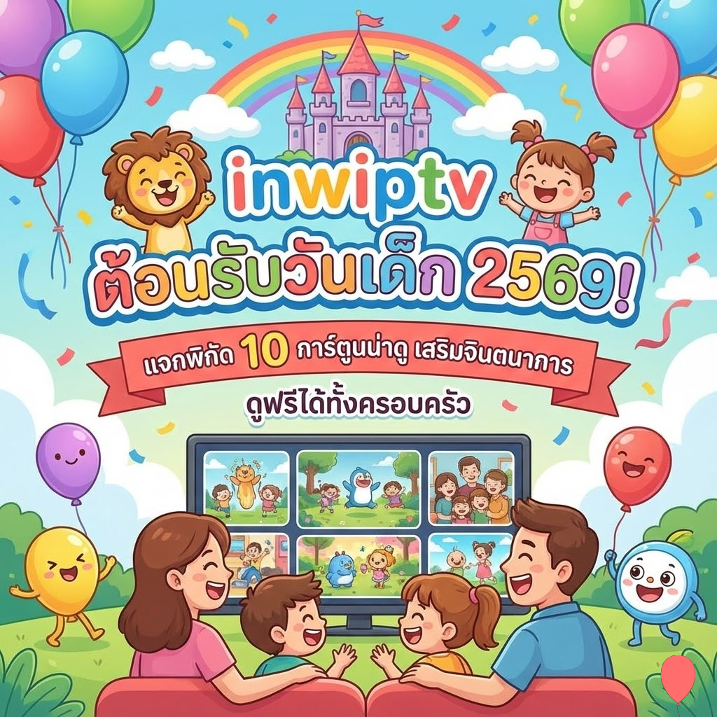 inwiptv ต้อนรับวันเด็ก 2569! แจกพิกัด 10 การ์ตูนน่าดู เสริมจินตนาการ ดูฟรีได้ทั้งครอบครัว