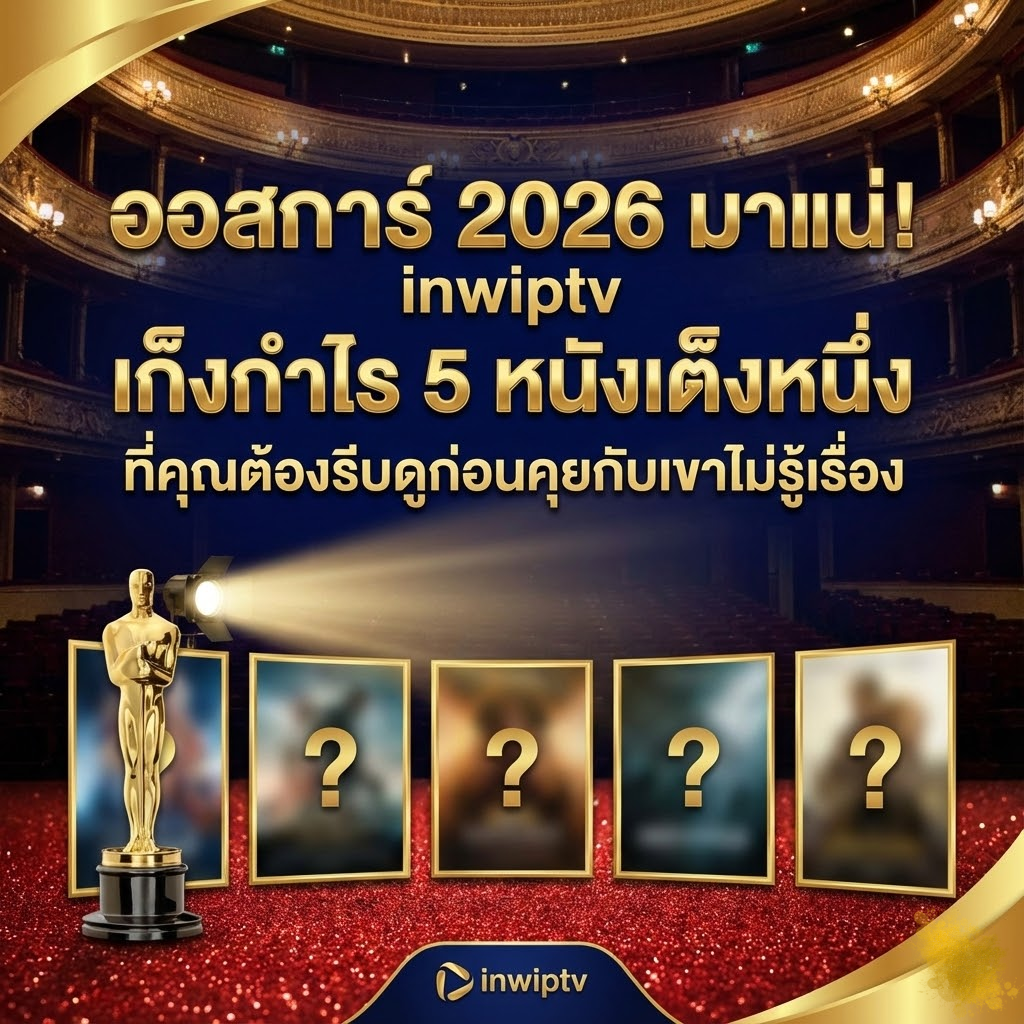 ออสการ์ 2026 มาแน่! inwiptv เก็งกำไร 5 หนังเต็งหนึ่ง ตัวตึงล่ารางวัล ที่คุณต้องรีบดูก่อนคุยกับเขาไม่รู้เรื่อง